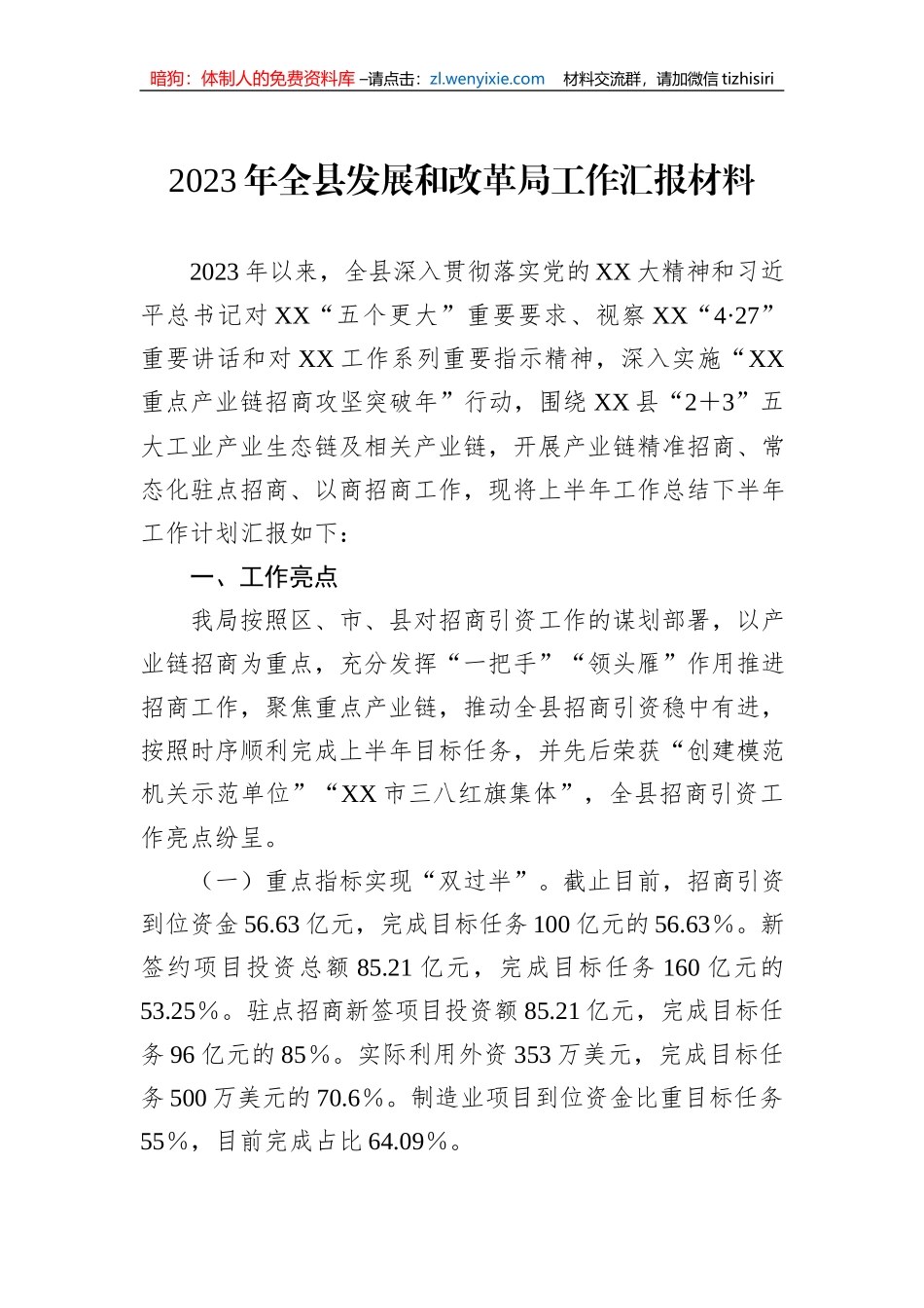 2023年全县发展和改革局工作汇报材料_第1页