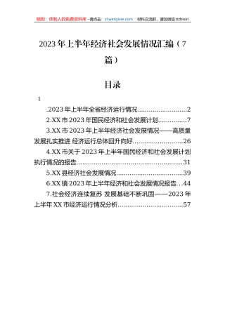 2023年上半年经济社会发展情况汇编（7篇）