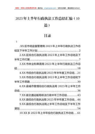 2023年上半年行政执法工作总结汇编（10篇）