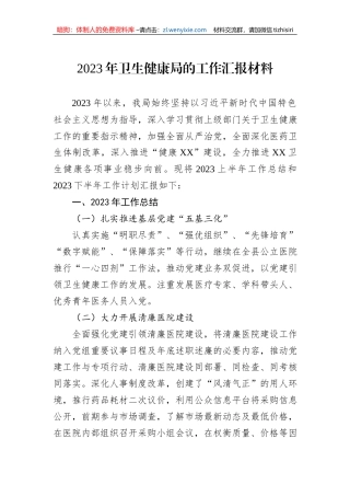 2023年卫生健康局的工作汇报材料