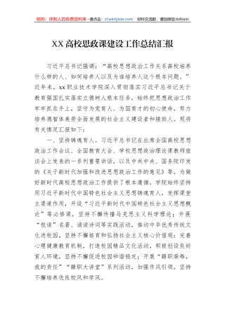 XX高校思政课建设工作总结汇报