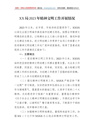 XX局2023年精神文明工作开展情况
