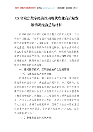 XX省聚焦数字经济推动现代农业高质量发展情况经验总结材料