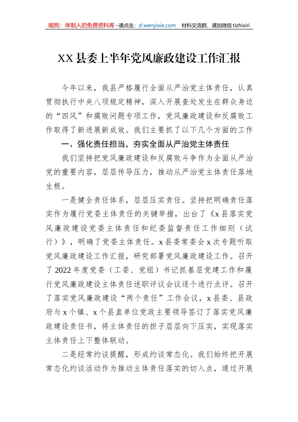 XX县委上半年党风廉政建设工作汇报_第1页