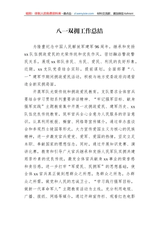 八一双拥工作总结