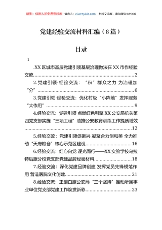 党建经验交流材料汇编（8篇）