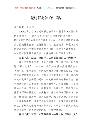 党建研究会工作报告
