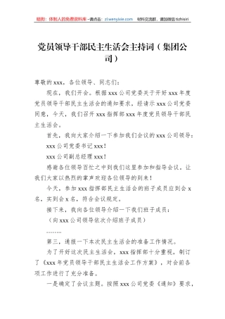 党员领导干部民主生活会主持词（集团公司）