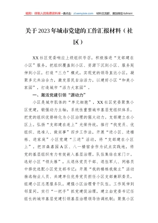 关于2023年城市党建的工作汇报材料（社区）