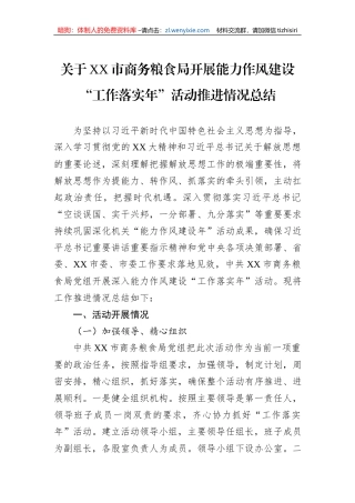 关于XX市商务粮食局开展能力作风建设“工作落实年”活动推进情况总结