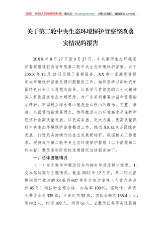 关于第二轮中央生态环境保护督察整改落实情况的报告
