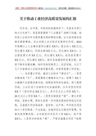 关于推动工业经济高质量发展的汇报