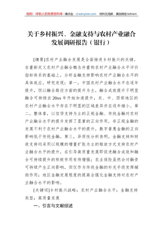 关于乡村振兴、金融支持与农村产业融合发展调研报告（银行）