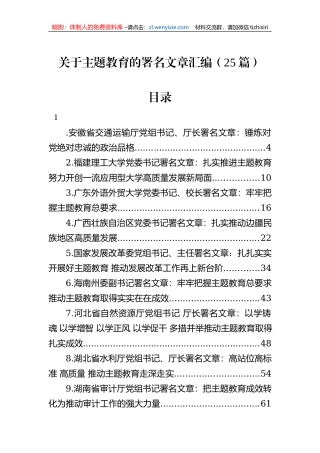 关于主题教育的署名文章汇编（25篇）