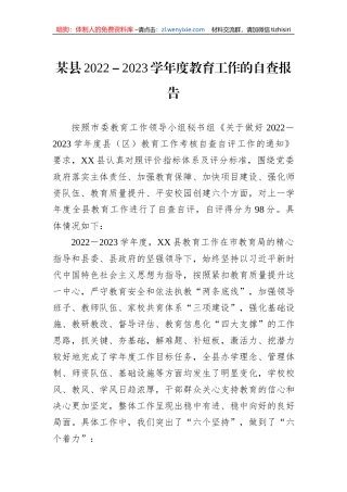 某县2022－2023学年度教育工作的自查报告