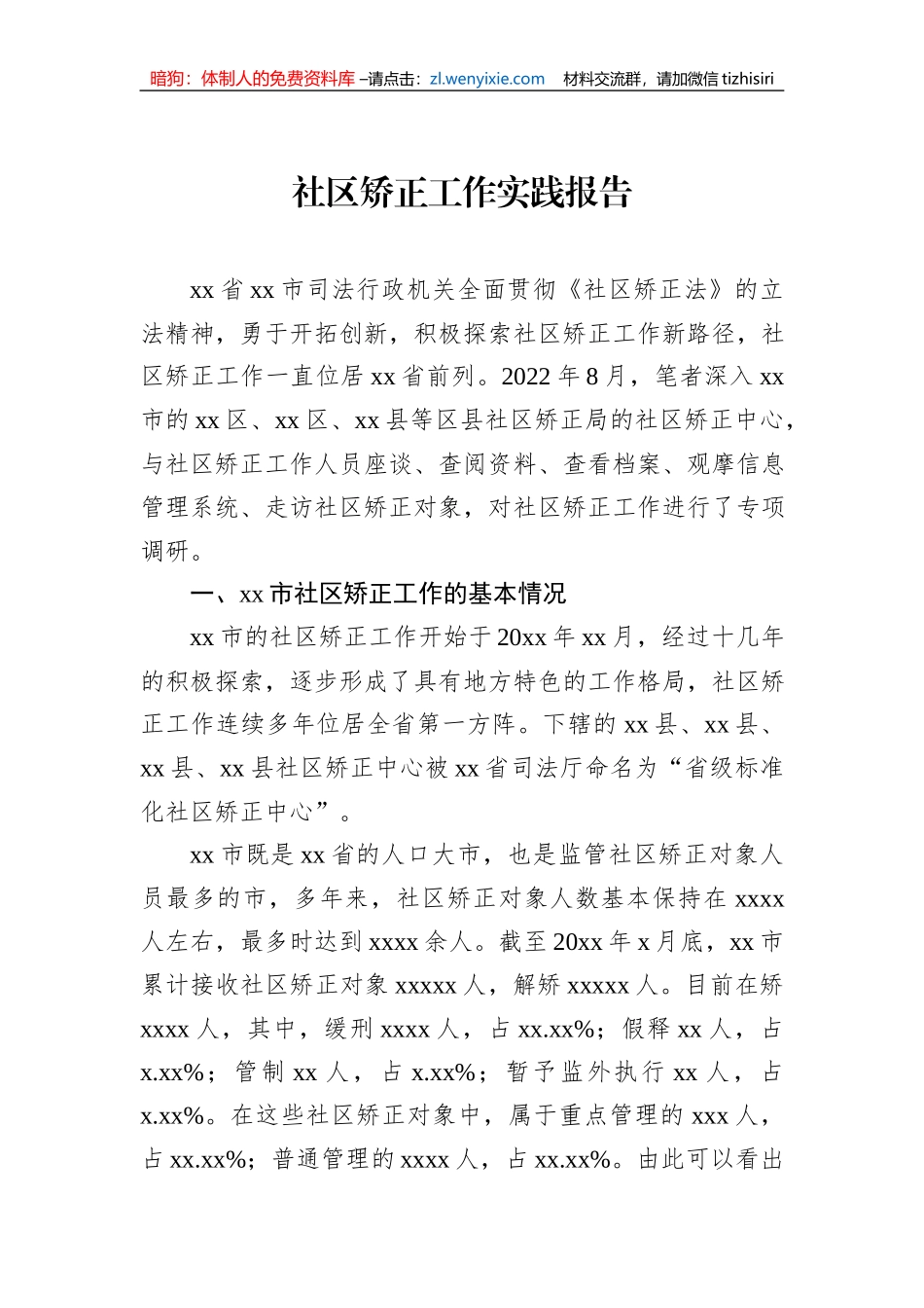 社区矫正工作实践报告_第1页