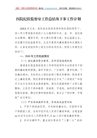 医院纪检监察室工作总结及下步工作计划