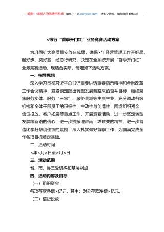 ×银行“首季开门红”业务竞赛活动方案