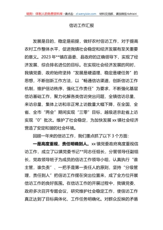 2023XX乡镇信访工作汇报