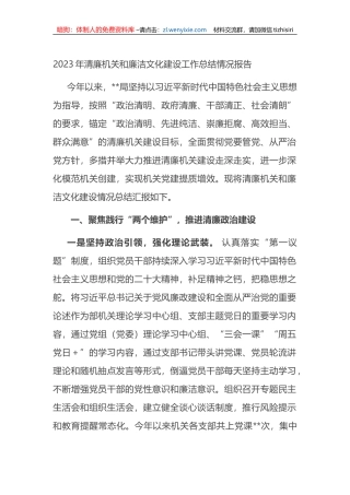 2023年清廉机关和廉洁文化建设工作总结情况报告