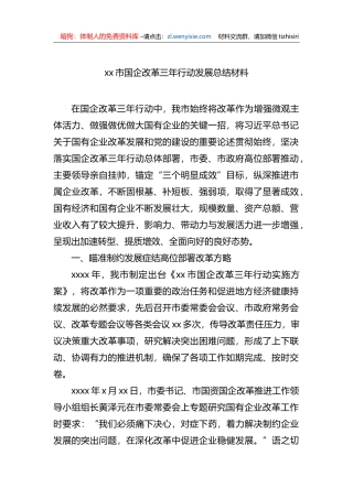 xx市国企改革三年行动发展总结材料