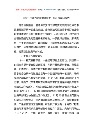x县打击诬告陷害澄清保护干部工作调研报告