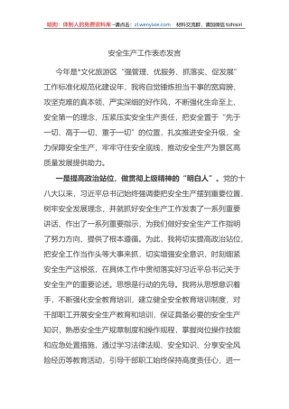 安全生产工作表态发言
