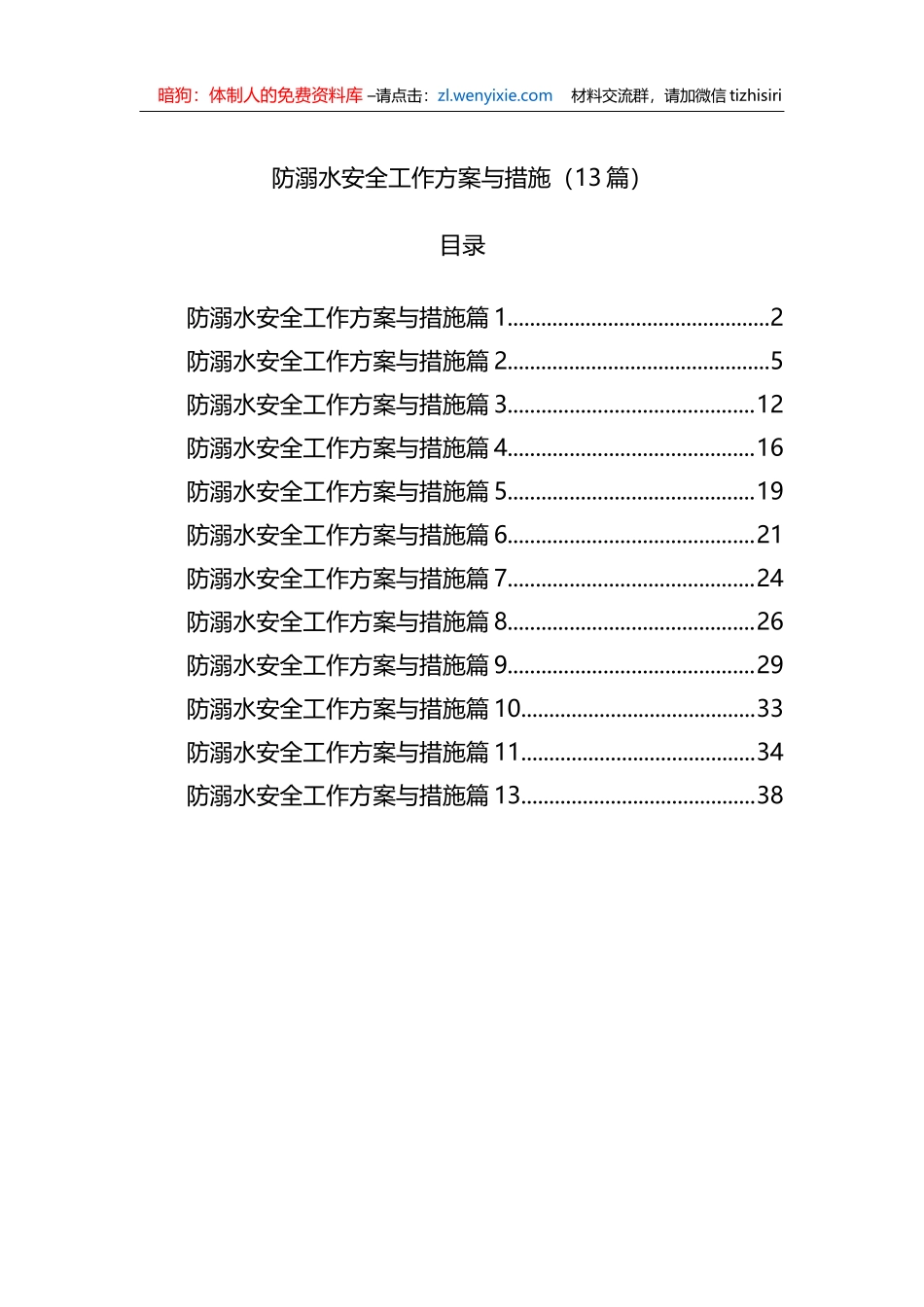 防溺水安全工作方案与措施（13篇）_第1页
