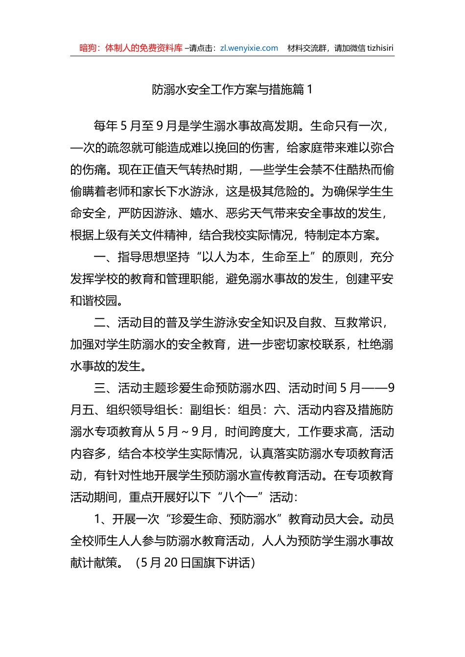 防溺水安全工作方案与措施（13篇）_第2页