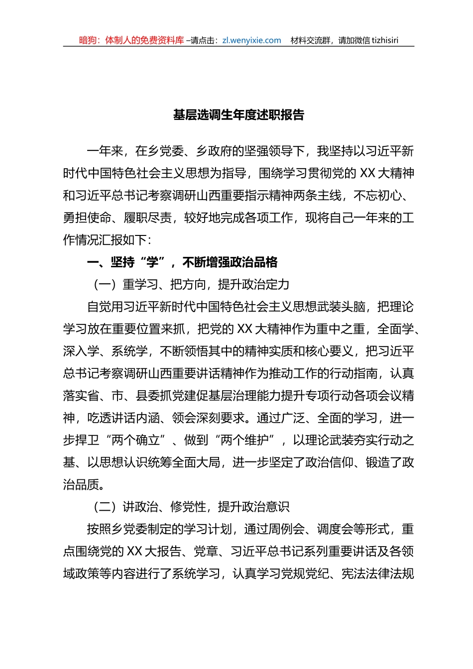 基层选调生年度述职报告_第1页