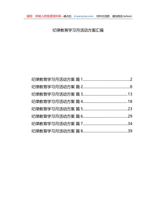 纪律教育学习月活动方案汇编