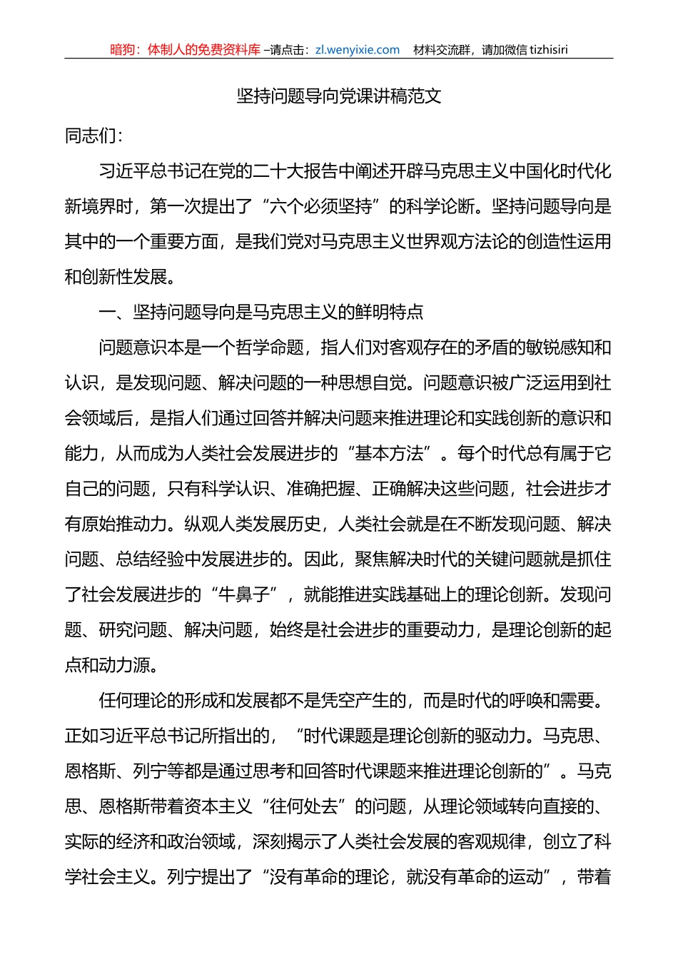 坚持问题导向党课讲稿六个必须坚持_第1页