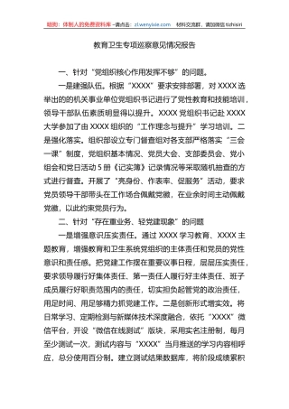 教育卫生专项巡察意见情况报告