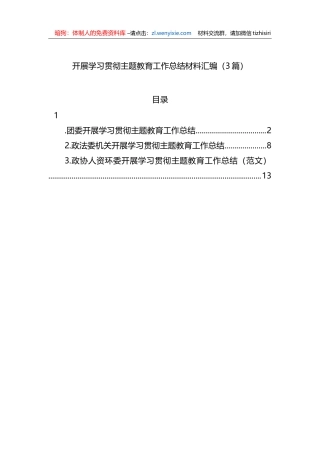 开展学习贯彻XX教育工作总结材料汇编（3篇）