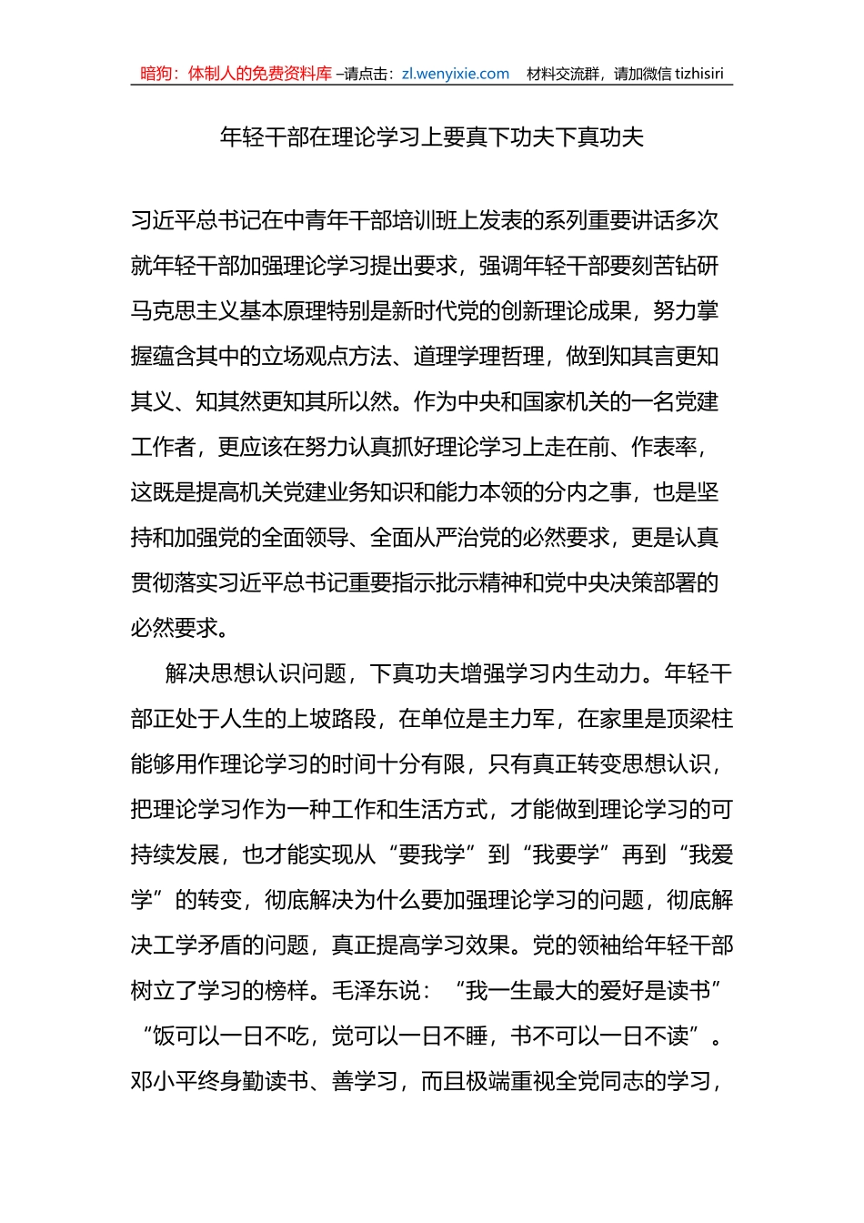 年轻干部在理论学习上要真下功夫下真功夫_第1页