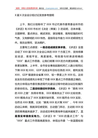 全会分组讨论发言参考提纲