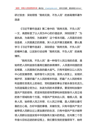 研讨发言：深刻领悟“我将无我，不负人民”的崇高情怀（著作选读
