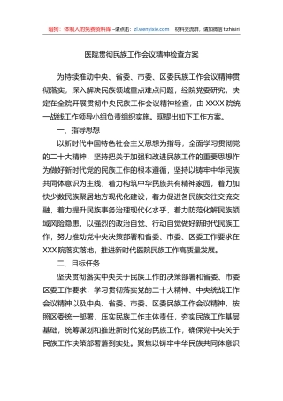 医院贯彻民族工作会议精神检查方案