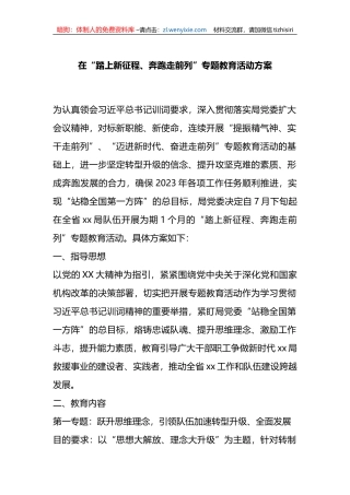 在“踏上新征程、奔跑走前列”专题教育活动方案