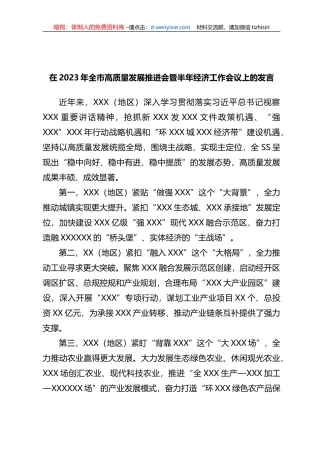 在2023年全市高质量发展推进会暨半年经济工作会议上的发言