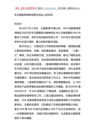 在XX教育调研成果交流会上的讲话