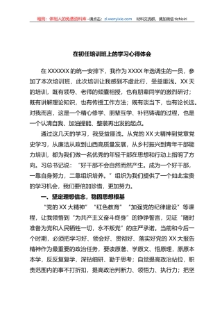 在初任培训班上的学习心得体会