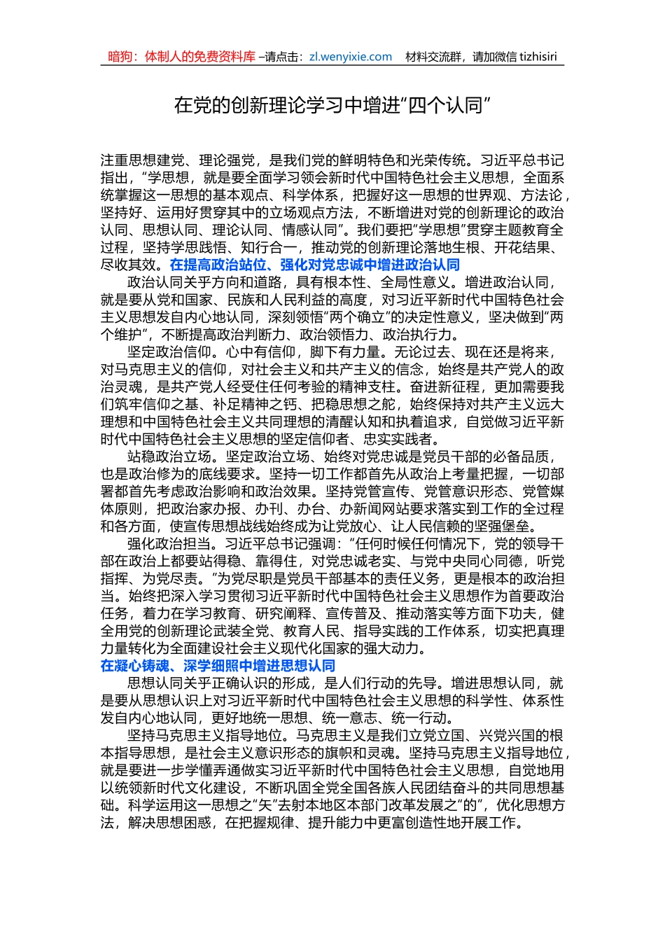 在党的创新理论学习中增进“四个认同”_第1页