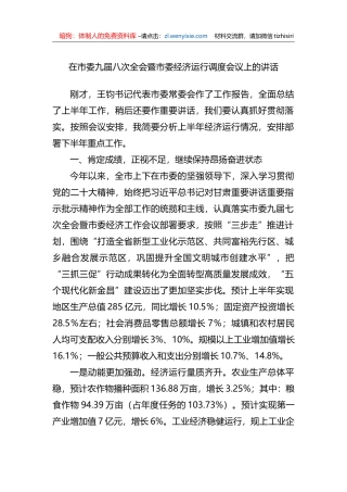 在市委九届八次全会暨市委经济运行调度会议上的讲话