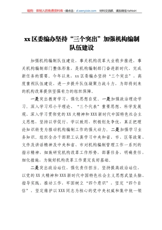 xx区委编办坚持“三个突出” 加强机构编制队伍建设