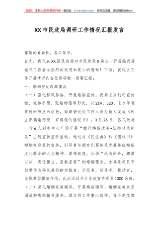 XX市民政局调研工作情况汇报发言