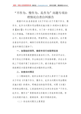 不作为、慢作为、乱作为”问题专项治理情况自查自纠报告
