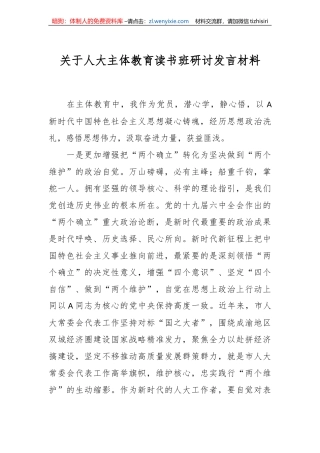 关于人大主体教育读书班研讨发言材料