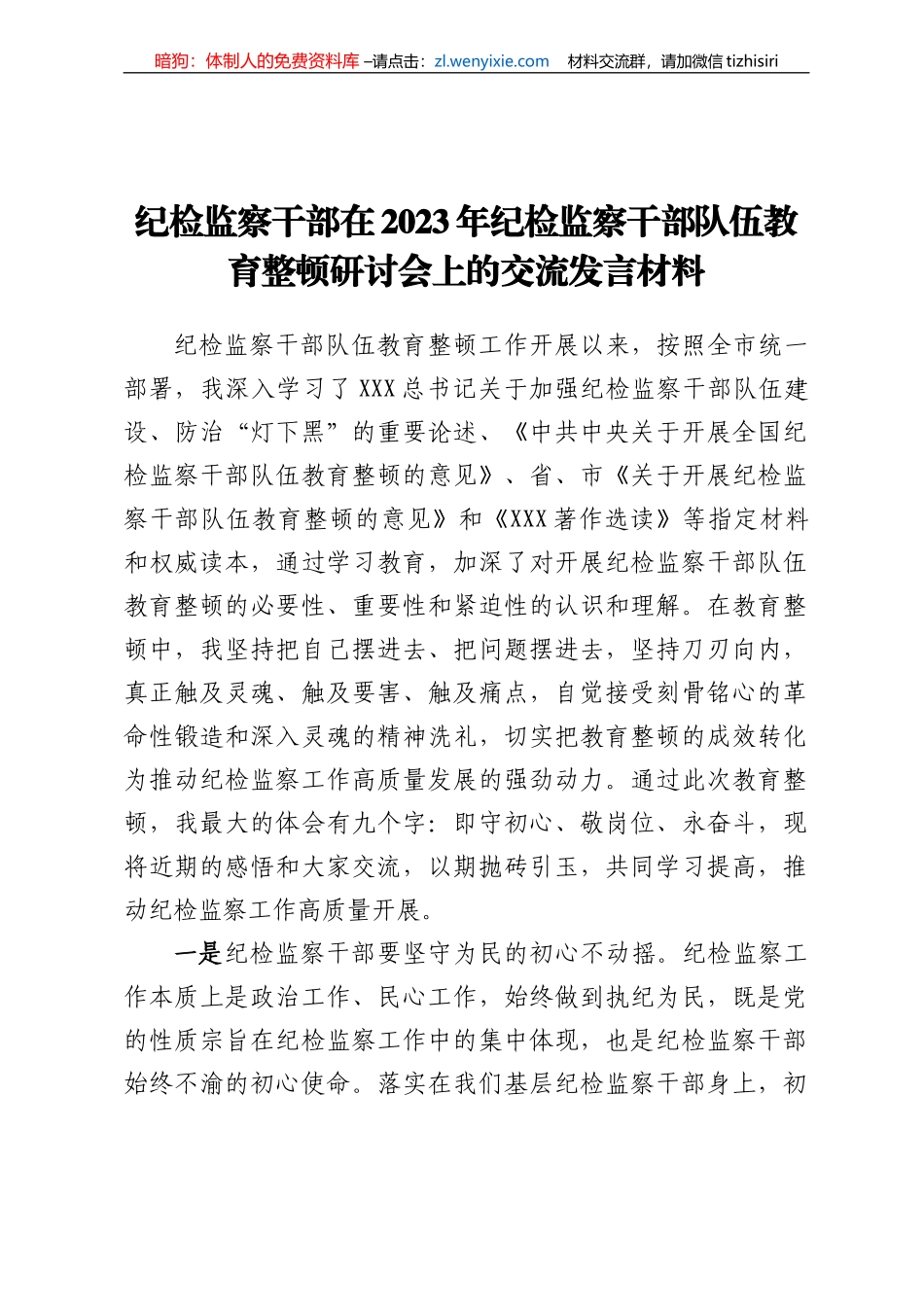 纪检监察干部在2023年纪检监察干部队伍教育整顿研讨会上的交流发言材料_第1页