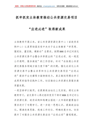 抓牢抓实主体教育推动公共资源交易项目“应进必进”取得新成果